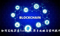  如何高效买卖Tokenim：新手攻略与实战技巧