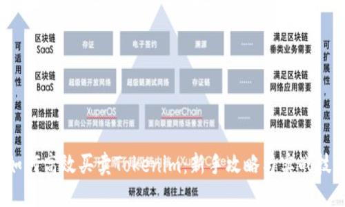  如何高效买卖Tokenim：新手攻略与实战技巧