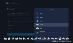 投资区块链技术龙头股：未来的财富之路