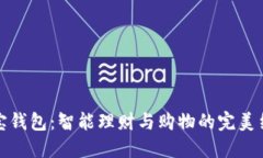 购宝钱包：智能理财与购物的完美结合