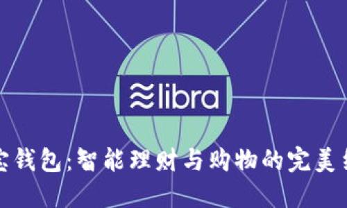 购宝钱包：智能理财与购物的完美结合