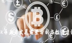 OK币未来发展前景分析与投资建议