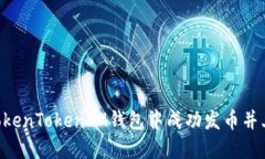 如何在TokenTokenIM钱包中成功发币并上传LOGO