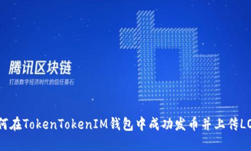 如何在TokenTokenIM钱包中成功发币并上传LOGO