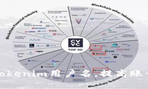 如何选择合适的Tokenim用户名，提高账号安全性与个性化