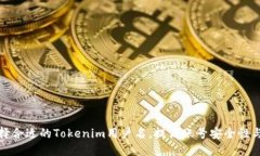 如何选择合适的Tokenim用户名，提高账号安全性与