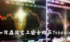  如何在淘宝上安全购买Tokenim？
