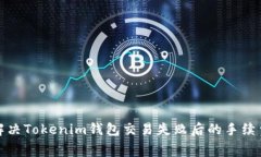 如何解决Tokenim钱包交易失败后的手续费问题