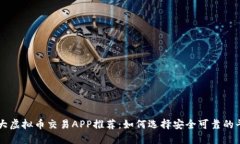 十大虚拟币交易APP推荐：如何选择安全可靠的平