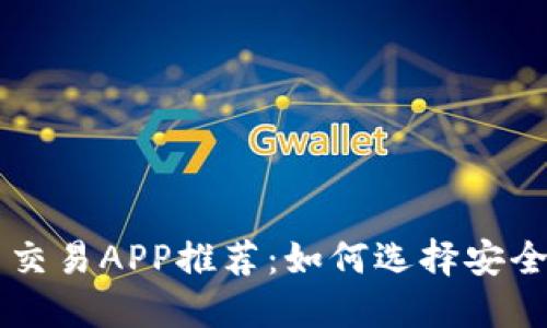 十大虚拟币交易APP推荐：如何选择安全可靠的平台