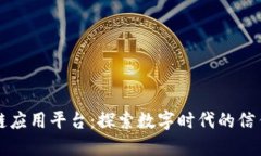 区块链应用平台：探索数字时代的信任基础