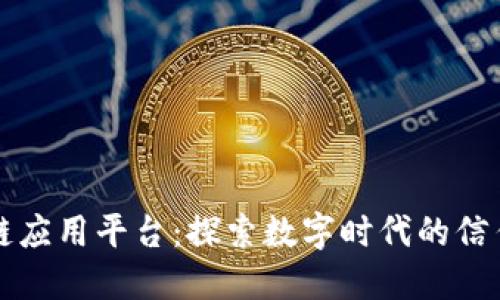 区块链应用平台：探索数字时代的信任基础