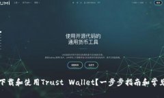 如何安全下载和使用Trust Wallet？一步步指南和常