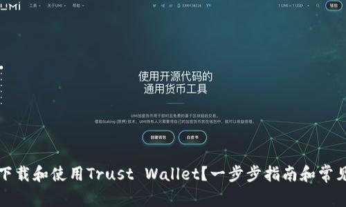 如何安全下载和使用Trust Wallet？一步步指南和常见问题解答