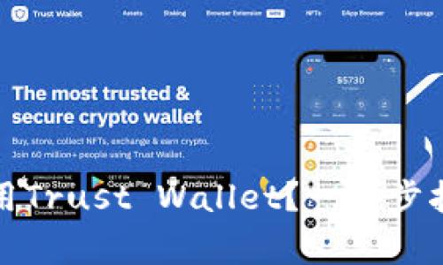 如何安全下载和使用Trust Wallet？一步步指南和常见问题解答