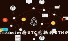 如何使用Tokenim将BTC兑换为ETH的完整指南