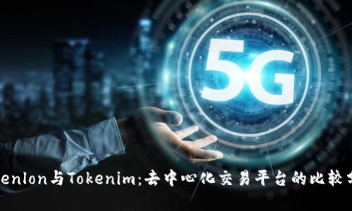 Tokenlon与Tokenim：去中心化交易平台的比较分析