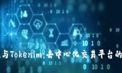 Tokenlon与Tokenim：去中心化交易平台的比较分析