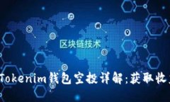 2021年Tokenim钱包空投详解：获取收益的指南