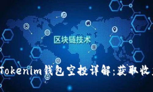 2021年Tokenim钱包空投详解：获取收益的指南