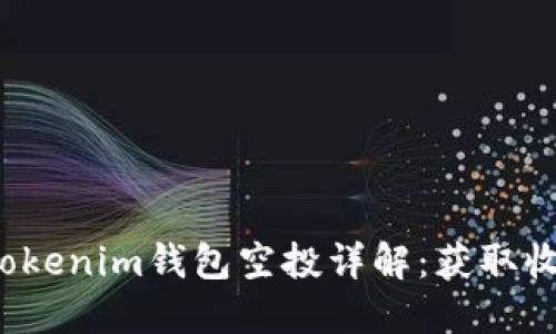 2021年Tokenim钱包空投详解：获取收益的指南