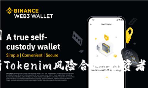 与关键词

全面解析Tokenim风险合约：投资者必读指南