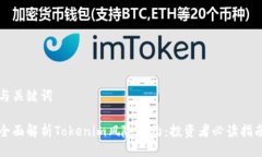 与关键词全面解析Tokenim风险合约：投资者必读指