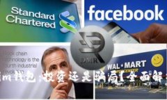 Tokentokenim钱包：投资还是骗局？全面解析与用户
