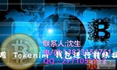 如何使用 Tokenim 钱包进行转账操作指导