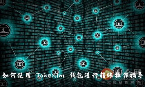 如何使用 Tokenim 钱包进行转账操作指导