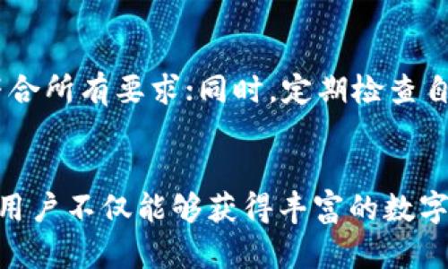 如何安全有效地使用IM空投钱包获取多币种资产

关键词：IM空投, 钱包安全, 多币种资产/guanjianci

引言
随着区块链技术的不断发展，数字货币的使用日益普及，各种数字资产的获取方式层出不穷。IM空投作为一种新兴的数字货币获取方式，逐渐受到投资者的青睐。然而，如何安全有效地使用IM空投钱包，确保个人资产安全，同时获得更多的数字货币，则是许多用户面临的挑战。

在本文中，我们将全面探讨如何安全有效地使用IM空投钱包获取多币种资产，从基础知识到实用技巧，帮助用户在享受空投福利的同时，保护好自身的财产安全。

IM空投钱包的基本概念
IM空投钱包是一种专门用于接收数字货币空投的电子钱包。空投，通常是指数字货币项目方将其代币以一定的方式免费分发给用户，作为推广和激励的手段。IM空投钱包支持多种主流数字货币的存储与管理，使得用户能够便捷地接收他们参与的空投活动所获得的代币。

IM空投钱包的工作原理
IM空投钱包的工作原理很简单，用户只需注册钱包并填写相关信息，其中包括一些个人信息或数字货币地址。此外，部分空投活动可能需要用户完成特定任务，如关注社交媒体账号、转发推文等。完成这些任务后，用户便可以按照活动要求，收到空投的数字资产。

如何选择安全的IM空投钱包
选择一个安全的IM空投钱包是保护用户资产安全的第一步。用户在选择钱包时应考虑以下几个方面：
ul
    listrong安全性：/strong选择拥有良好声誉和高安全性的数字钱包，如支持双重认证、私钥加密等功能的钱包。/li
    listrong用户体验：/strong钱包界面友好、功能易用，能够提供清晰的操作提示和便捷的管理方式。/li
    listrong兼容性：/strong支持多种数字货币，并且能够满足用户的需求。/li
/ul

IM空投操作流程
IM空投的操作流程相对简单，主要分为注册、参与空投活动和资产接收三个步骤：
ol
    listrong注册钱包：/strong从官方网站或正版应用商店下载IM空投钱包，并按照提示完成注册。/li
    listrong参与空投活动：/strong关注各大社区、社交媒体和交易平台，寻找适合自己的空投活动，按照要求提交相关信息。/li
    listrong接收资产：/strong一旦活动结束，项目方将会根据规则向符合条件的用户发送空投的数字资产。/li
/ol

如何确保IM空投钱包的安全性
在使用IM空投钱包的过程中，保持钱包的安全性至关重要。以下是一些有效的安全措施：
ul
    listrong设置强密码：/strong使用字母、数字与特殊字符的组合构成强密码，避免使用简单的密码，以防被破解。/li
    listrong启用双重认证：/strong通过手机短信或应用程序启用双重认证，增加账户安全性。/li
    listrong定期备份：/strong定期备份钱包数据，并妥善保存恢复信息，以防丢失。/li
    listrong保持软件更新：/strong确保钱包软件始终更新到最新版本，以避免安全漏洞。/li
/ul

可能遇到的问题及解决方案

1. 如何选择合适的空投项目？
选择合适的空投项目是成功获取数字资产的关键。首先，用户应考察项目的背景与团队，了解项目的愿景和目标；其次，查看项目的白皮书以及社区的反馈，判断其可行性和用户需求；最后，参与空投项目之前，务必关注是否有相关的安全隐患，避免受到诈骗影响。

2. 如何检查我的资产是否到账？
在完成空投活动后，用户可以通过IM空投钱包查看自己的数字资产余额，通常钱包会即时更新。如果较长时间未显示相应的资产，可以尝试查阅项目的官方网站或相关社交媒体，了解空投的具体情况，以及是否存在网络延迟或系统维护等情况。如果确认未到账，最好联系钱包客服或项目方进行查询。

3. 如何保护钱包免受黑客攻击？
黑客攻击是数字资产用户需要面临的第一个安全隐患。为了保护钱包安全，用户应该定期更新密码并启用双重验证。此外应避免在不安全的网络环境下登陆钱包，不轻信可疑的链接，不随意分享自己的私钥和助记词，及时检测账户异常，及时采取措施。

4. 如果丢失钱包私钥，是否还可找回资产？
私钥是用户访问和管理数字资产的唯一凭证。如果丢失私钥，用户将完全无法访问钱包中的资产。因此，强烈建议用户在钱包设置时，妥善备份私钥和助记词，保存到安全的地方。在此基础上，用户有责任及时备份，以防丢失。如果丢失，恢复几乎不可能，只能接受损失。

5. 为什么我的空投申请被拒绝？
空投申请被拒绝的原因可能有多种。常见的包括未满足参与条件、账户存在安全问题、活动名额已满等。用户在参与各类空投活动前，应仔细阅读活动规则，确保符合所有要求；同时，定期检查自己的账户安全，消除潜在风险。

总结
IM空投钱包为用户提供了获取数字资产的新方式，加强了个人财产的积极管理，成为越来越多人入场区块链世界的重要工具。通过安全有效地使用IM空投钱包，用户不仅能够获得丰富的数字资产，同时也能够在复杂的区块链生态中保护好自己的财产。希望本文提供的知识与建议，能够帮助您更好地了解和使用IM空投钱包，安全迈向数字货币的未来。