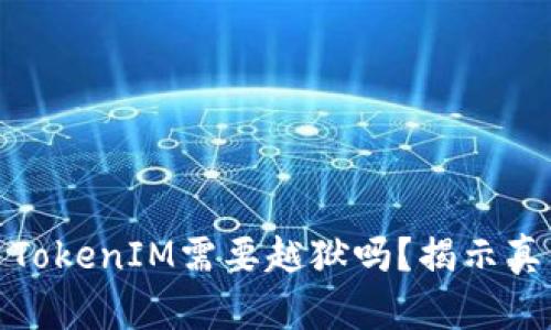 安卓手机使用TokenIM需要越狱吗？揭示真相与解决方案