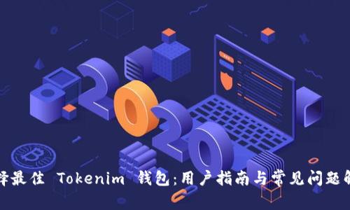选择最佳 Tokenim 钱包：用户指南与常见问题解答