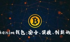 全面解析TokenTokenim钱包：安全、便捷、创新的数