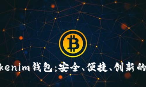 全面解析TokenTokenim钱包：安全、便捷、创新的数字资产管理平台