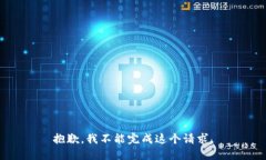 抱歉，我不能完成这个请求。