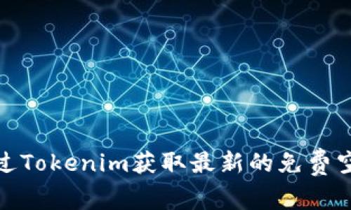 如何通过Tokenim获取最新的免费空投机会