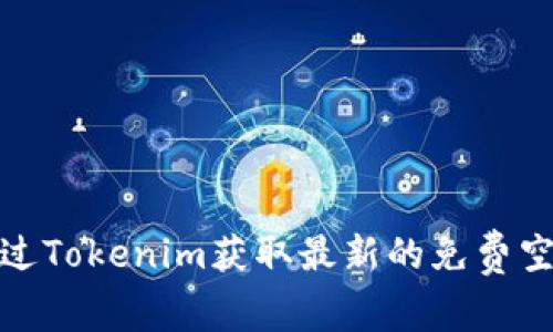 如何通过Tokenim获取最新的免费空投机会