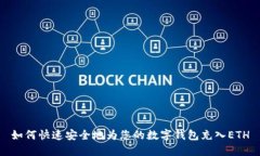 如何快速安全地为您的数字钱包充入ETH