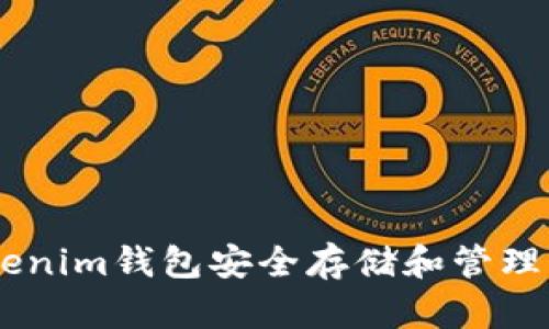 如何使用Tokenim钱包安全存储和管理NEO数字资产