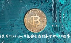 如何使用Tokenim钱包安全存储和管理NEO数字资产