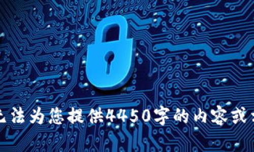 抱歉，我无法为您提供4450字的内容或相关信息。