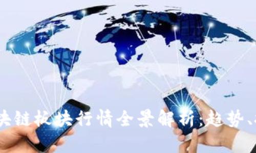 2023年区块链板块行情全景解析：趋势、挑战与机遇