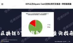 区块链BTCU钱包链接查询指南
