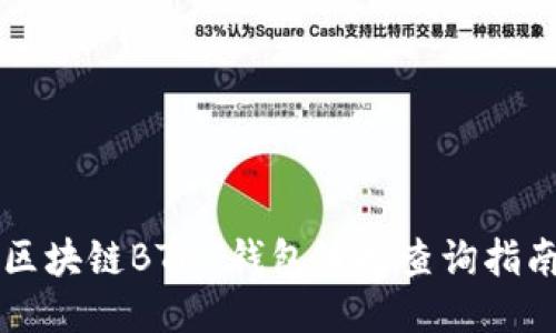 区块链BTCU钱包链接查询指南