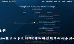 和关键词Tokenim转出币多久到账？详细解读转账时
