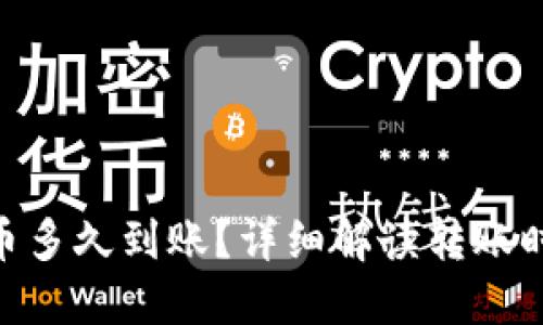 和关键词

Tokenim转出币多久到账？详细解读转账时间和影响因素
