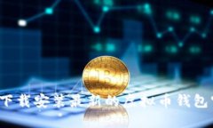 如何安全下载安装最新的虚拟币钱包官方应用？
