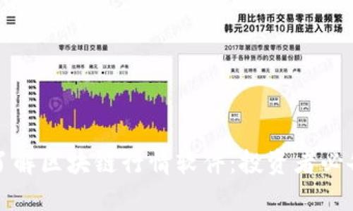 全面了解区块链行情软件：投资者必备工具