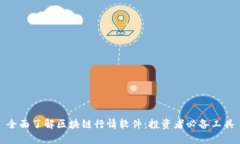 全面了解区块链行情软件：投资者必备工具